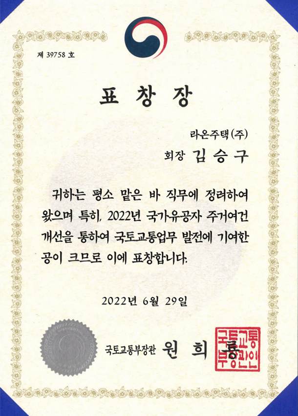 김승구 회장, 국가유공자 주거여건 개선사업 지원 '국토교통부장관 표창' 수상 자료 이미지