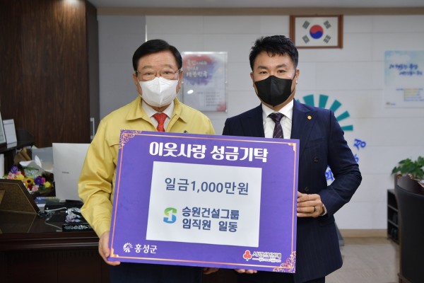 승원건설그룹 ‘홍성군 푸드마켓뱅크’에 이웃사랑성금 1천만원 기탁 자료 이미지