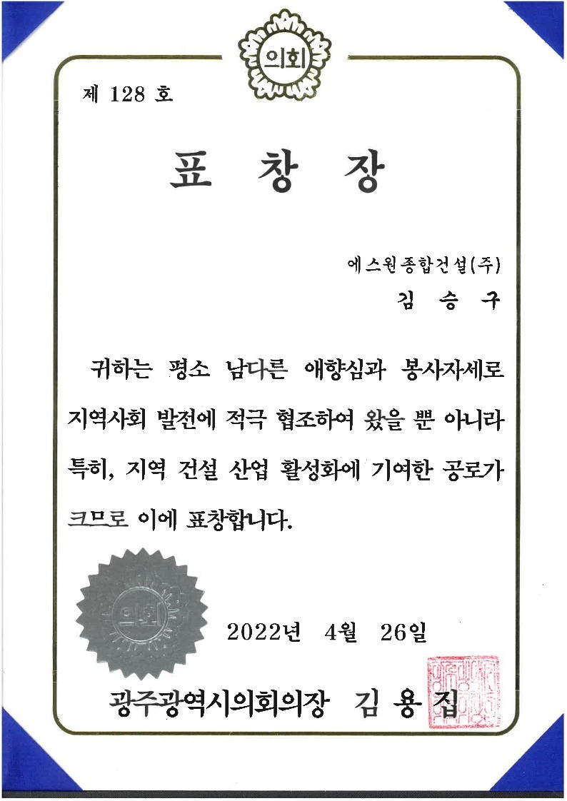 김승구 회장, 광주광역시의회 의장상 수상 자료 이미지